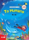 幼儿英语分级阅读绘本·入门篇  致人类=To  Humans