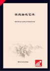 重庆市成人教育丛书  家庭插花艺术