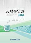 药理学实验教程