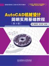 AutoCAD机械设计简明实用基础教程  第2版