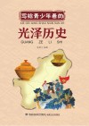 写给青少年看的  光泽历史
