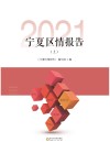 宁夏区情报告  2021  上