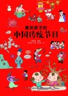 画给孩子的中国传统节日