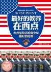 最好的教养在西点  西点军校送给孩子们最好的礼物  升级珍藏版 封面