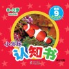 小海豚认知书  幼幼版  动物  9  海洋动物  英汉对照