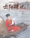 中国古典美文绘本：岳阳楼记