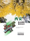 西安林木种苗繁育技术