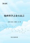 处世哲学之金玉良言 封面