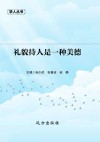 礼貌待人是一种美德 封面