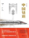 高铁三部曲  中国轨道
