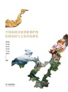 中国南滚河亚洲象保护的民间知识与文化传统研究
