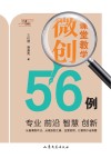 课堂教学微创56例