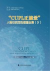 CUPL正能量人物访谈活动报道合集  4