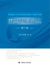 国际贸易法论丛  第9卷