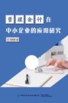 管理会计在中小企业的应用研究 电子书封面