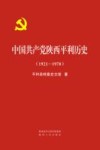 中国共产党陕西平利历史  1921-1978
