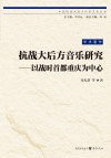 中国抗战大后方历史文化丛书  抗战大后方音乐研究  以战时首都重庆为中心