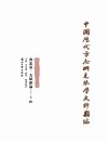 中国历代方志所见琴学史料类编（西北卷）  文赋杂论  上