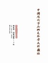 中国历代方志所见琴学史料类编（西北卷）  诗歌词曲  下