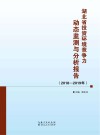 湖北省投资环境竞争力动态监测与分析报告