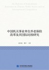 中国机关事业单位养老保险改革及其国际比较研究