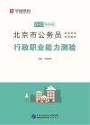 北京市公务员录用考试专用教材：行政职业能力测验