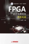 普通高等教育十四五规划教材  FPGA设计与项目化开发实战 封面