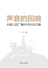 声音的回响：中国人民广播80年纪念文集