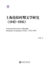 上海沦陷时期文学研究  1942-1945