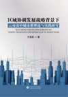 区域协调发展战略背景下云南滇中城市群理论与实践研究