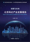 创新与未来  北京科幻产业发展报告