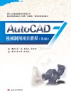 AutoCAD机械制图项目教程  第2版