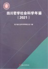 四川哲学社会科学年鉴  2021