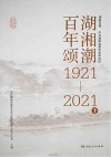 湖湘潮·百年颂1921-2021  下