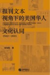 报刊文本视角下的美国华人文化认同：1942-2001