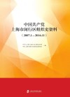 中国共产党上海市闵行区组织史资料  2007年1月-2016年11月