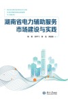 湖南省电力辅助服务市场建设与实践