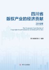 四川省版权产业的经济贡献  2018年