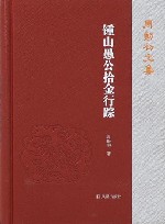 周勋初文集  钟山愚公拾金行踪 封面