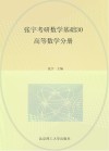张宇考研数学基础30讲高考数学分册