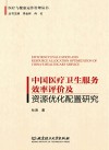 医疗与健康运作管理丛书  中国医疗卫生服务效率评价及资源优化配置研究