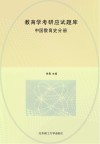 教育学考研应试题库  中国教育史分册