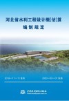 河北省水利工程设计概（估）算编制规定