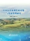 中国农田水利发展对策与用水管理研究