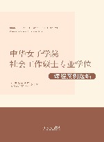 中华女子学院社会工作硕士专业学位课程案例选编