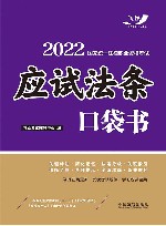 2022国家统一法律职业资格考试  应试法条口袋书