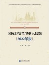 上海高校智库上海对外经贸大学国际经贸治理与中国改革开放联合研究中心丛书  国际经贸治理重大议题  2022年报  汉语英语