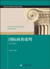 国际经济与贸易专业双语系列教材  国际商务谈判  英文版