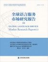 全球语言服务市场研究报告  1