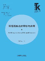 翻译学核心话题系列丛书  双语语料库的研制与应用